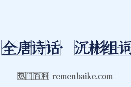 全唐诗话·沉彬组词是什么意思的图片